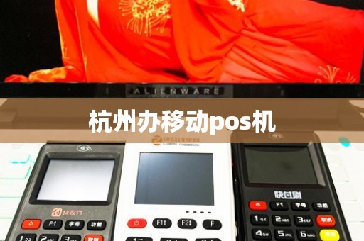 杭州移动POS机办理全攻略，流程、要点与案例详解