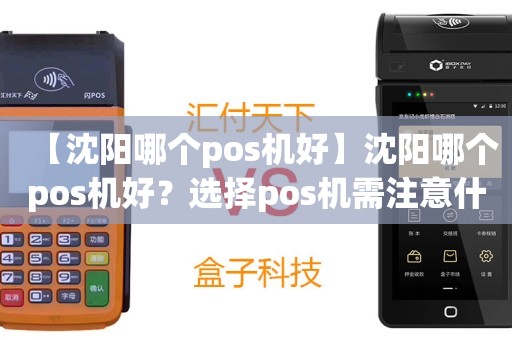 沈阳POS机办理全攻略，从申请到使用，一篇文章全明白！