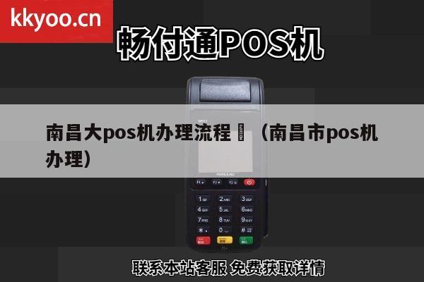 南昌线上办理POS机全攻略，轻松搞定支付利器，助力商户经营！