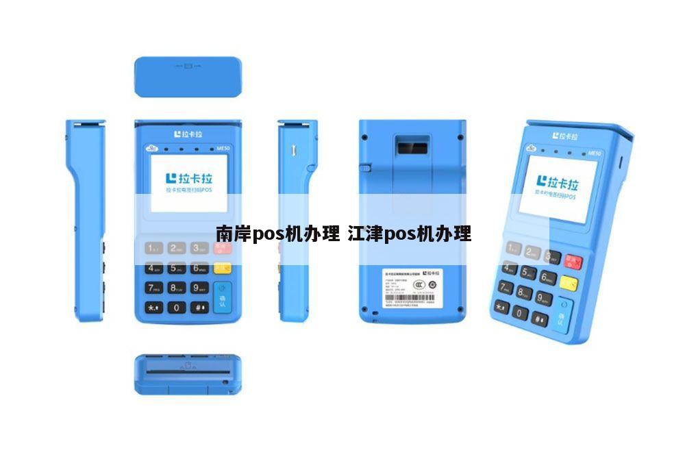 江津POS机办理电话全攻略，轻松申请，高效支付