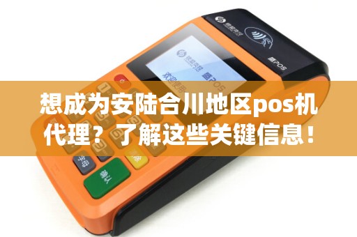合川哪里办理POS机？一文带你了解办理流程与地点