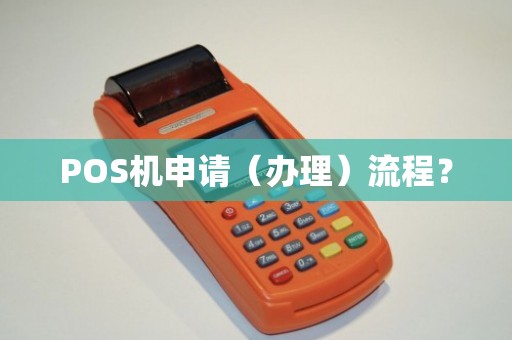 石浦POS机办理全攻略，申请、使用与常见问题解答