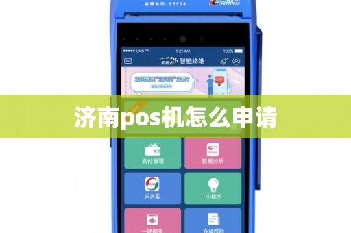 济南办理正规POS机全攻略，从申请到使用，一次搞懂！