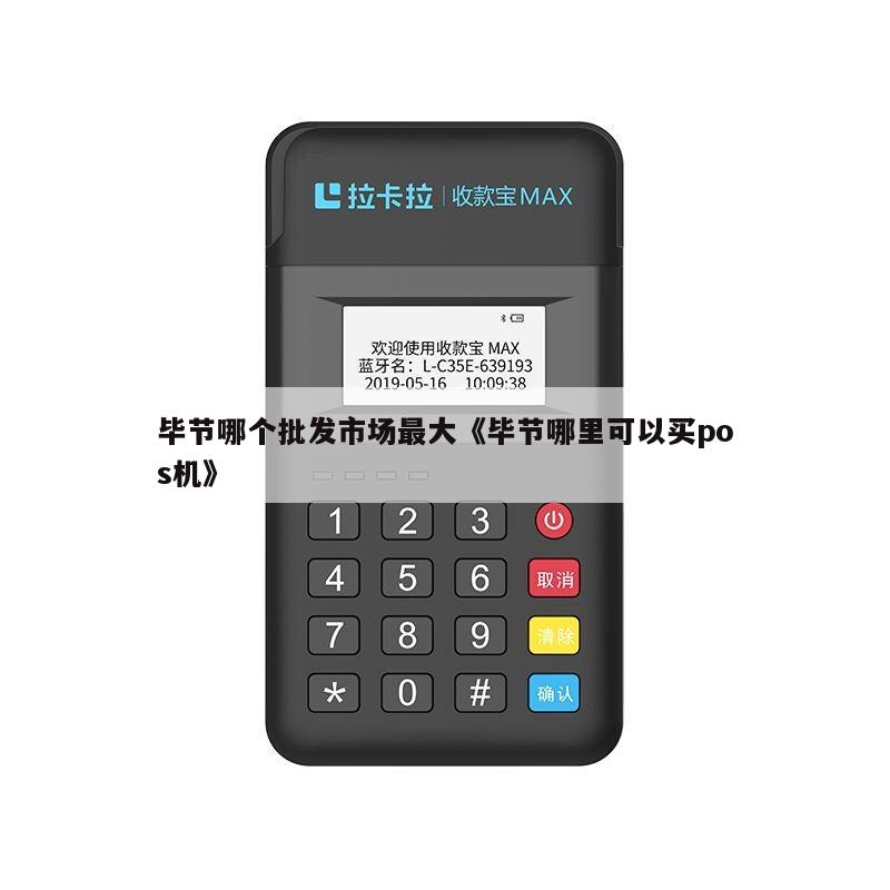 毕节POS机办理点全解析