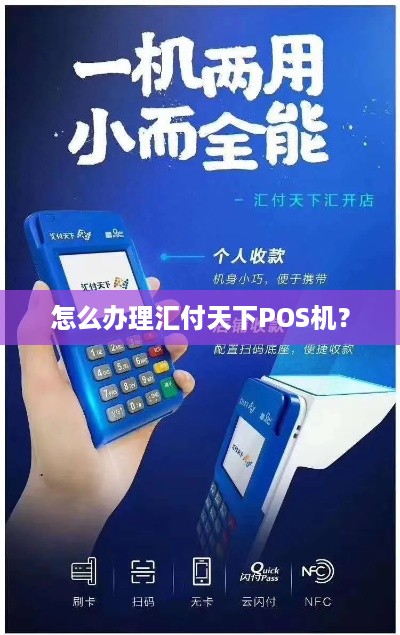 天下汇付POS机办理全攻略，轻松上手，高效支付