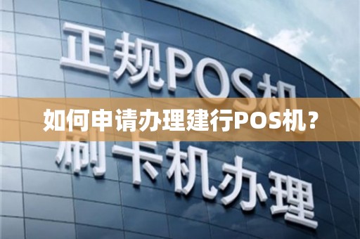 建行POS机办理全攻略，你需要准备哪些资料？