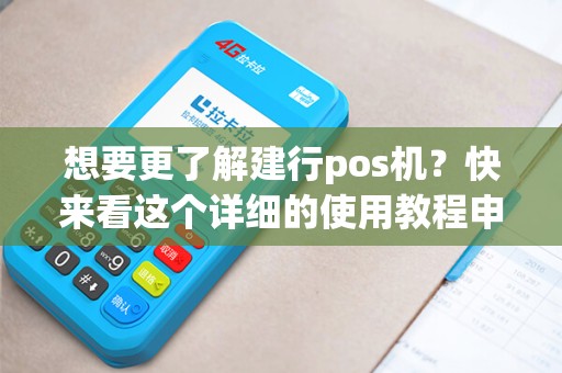 建行POS机办理全攻略，你需要准备哪些资料？