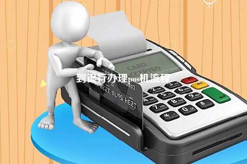 银行POS机在线办理，轻松搞定支付流程，助力商户高效运营