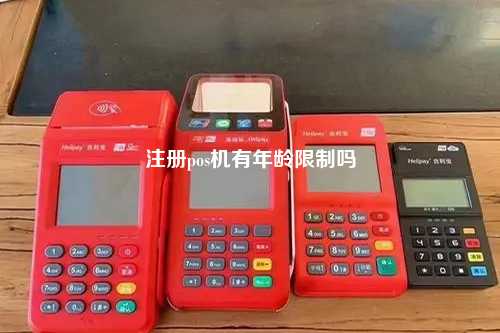 POS机办理年龄限制详解，几岁可以办理？看这里就明白