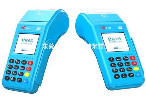 东莞POS机办理申请全攻略，一步步教你轻松搞定
