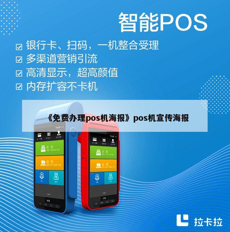 办理POS机海报写真，一站式服务助你轻松开启智能支付之旅