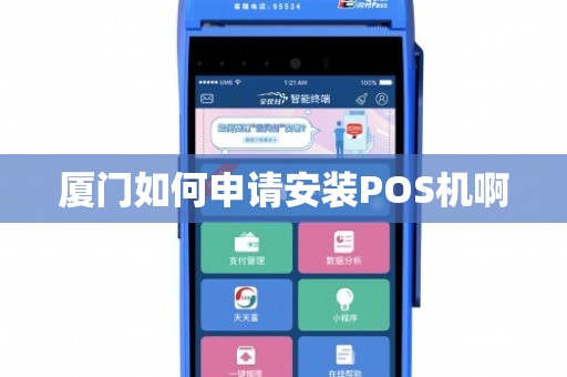 厦门POS机办理全攻略，快速上手，轻松支付jqw