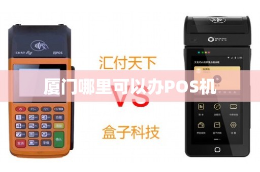 厦门POS机办理代理全攻略，一站式解决方案与实用案例解析