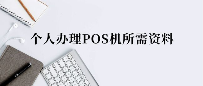 铁岭个人POS机办理全攻略，从申请到使用，一篇文章全明白
