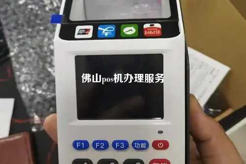 佛山办理POS白条机全攻略，申请、使用及注意事项