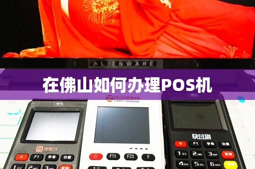 佛山办理POS白条机全攻略，申请、使用及注意事项
