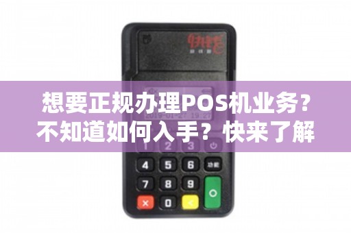 正规POS机办理全攻略，一步步教你如何申请与使用