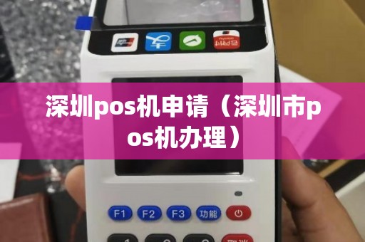 深圳智能POS机办理全攻略，从申请到使用，一篇文章全明白