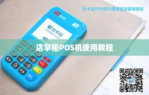 店掌柜POS机办理全攻略，轻松上手，高效管理