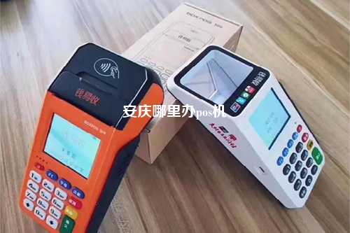 关于安庆POS机办理电话，你需要知道的一切