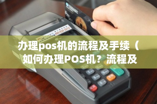 广东POS机代理办理全攻略，从入门到精通，一篇文章带你了解全部流程