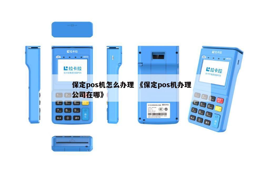 保定免费办理POS机，轻松开启智能支付时代