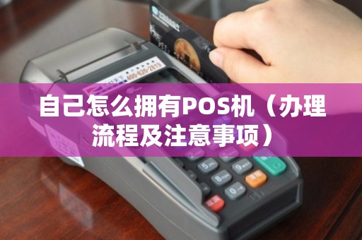 POS机办理全攻略，你需要准备哪些东西？