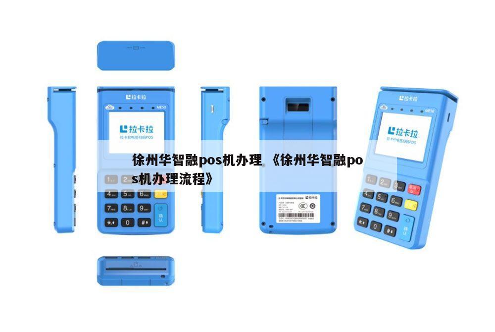 徐州POS机代理办理全攻略，轻松上手，高效支付