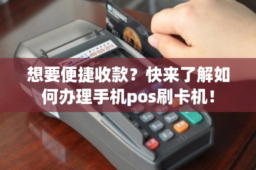 高唐地区手持POS机办理全攻略，操作便捷，轻松收款