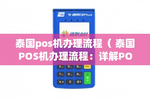 柬埔寨快速办理POS机全攻略，轻松上手，生意无忧