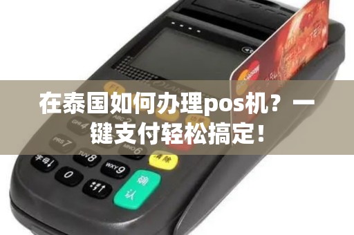 柬埔寨快速办理POS机全攻略，轻松上手，生意无忧