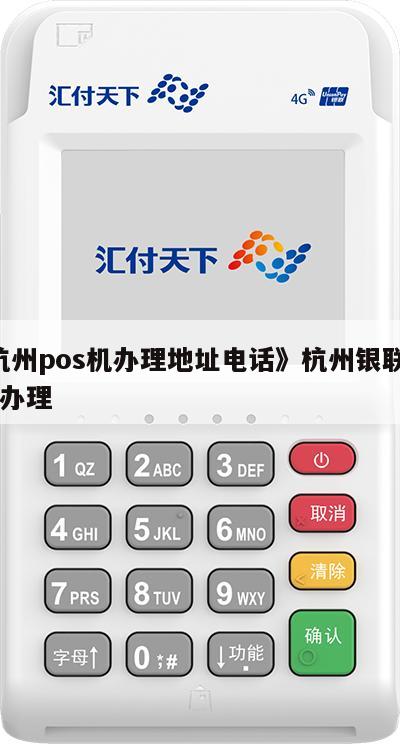 杭州POS机办理电话全攻略，轻松申请，无忧支付