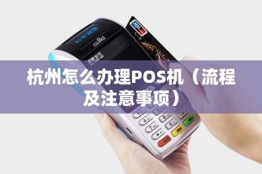 杭州POS机办理电话全攻略，轻松申请，无忧支付