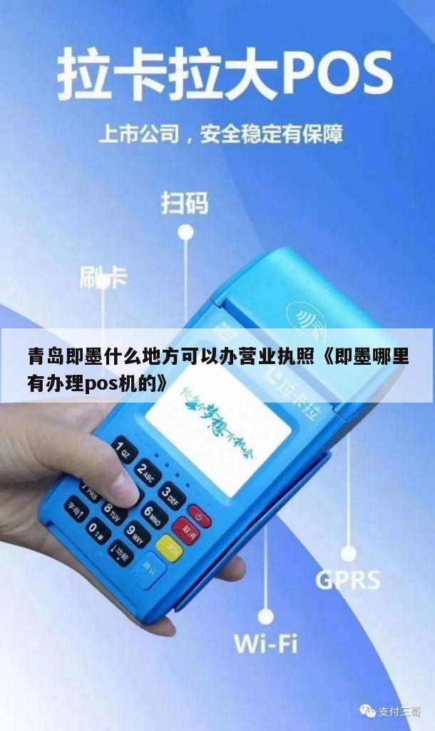 即墨POS机办理加盟，开启智能支付新篇章