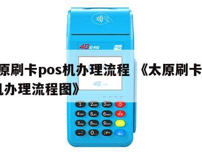 太原大POS机办理全攻略，流程、要点与案例详解