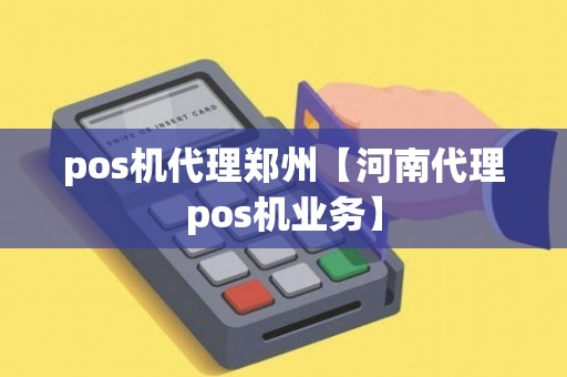 郑州专业办理POS机全攻略，一站式服务助你轻松开启移动支付时代