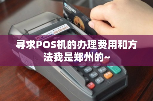 郑州专业办理POS机全攻略，一站式服务助你轻松开启移动支付时代