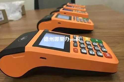 德州办理POS机的单位，了解、选择与应用