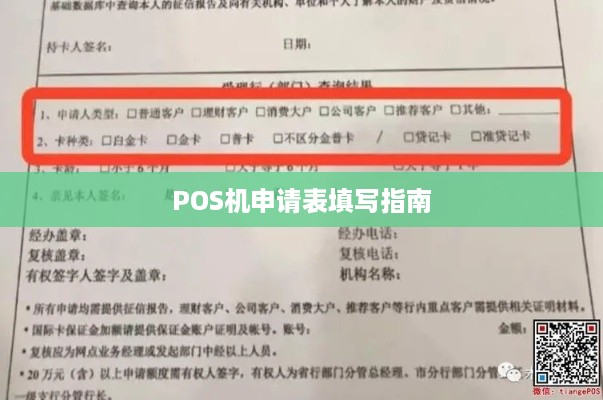 POS机办理申请服务详解，从申请到使用全攻略，看这篇就够了！附案例与表格）