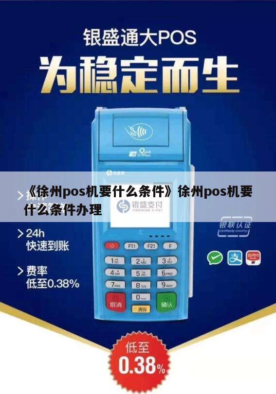 徐州POS机办理代理全攻略，一站式解决方案与实用指南