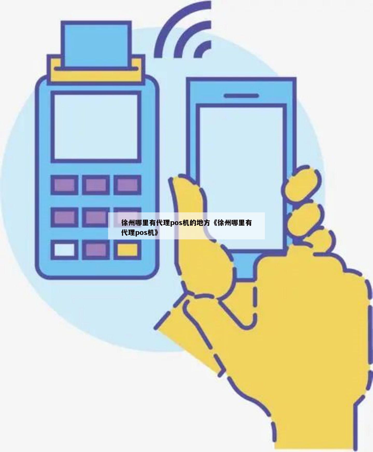 徐州POS机办理代理全攻略，一站式解决方案与实用指南