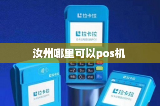 汝州个人POS机办理全攻略，从申请到使用，一篇文章全明白！