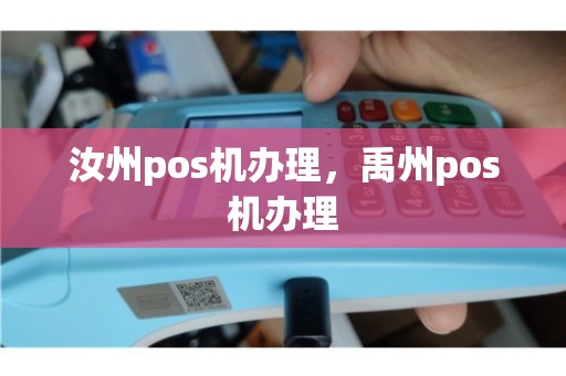 汝州个人POS机办理全攻略，从申请到使用，一篇文章全明白！
