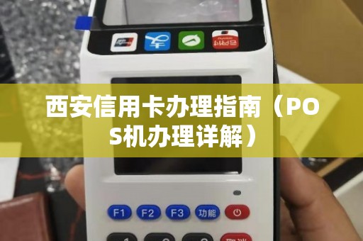 西安移动POS机办理全攻略，申请、使用与注意事项详解