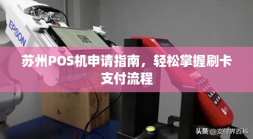 办理苏州移动POS机全攻略，流程、要点与案例详解