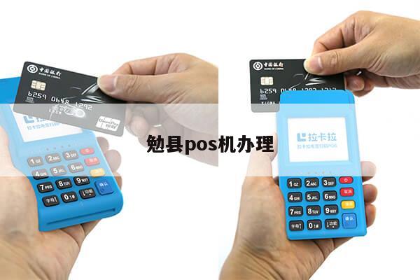 勉县POS机办理地址全解析
