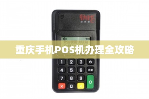 重庆江北POS机办理全攻略，申请、使用与注意事项