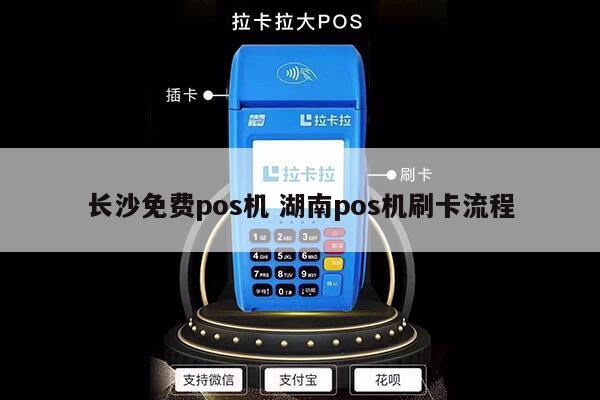长沙POS机安装办理全攻略，轻松上手，高效支付