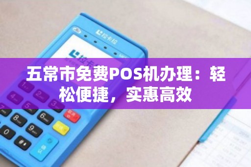 苏家屯POS机免费办理全攻略，轻松上手，省心省力