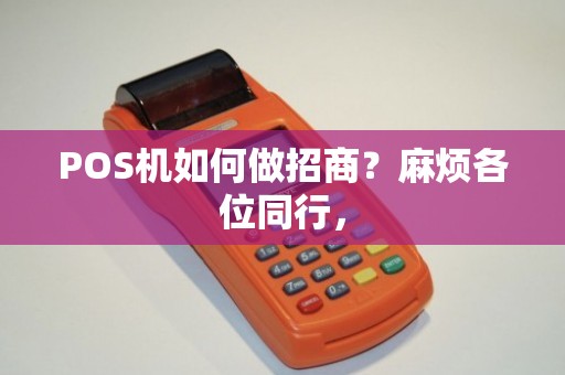 POS机招商办理全攻略，轻松上手，高效支付